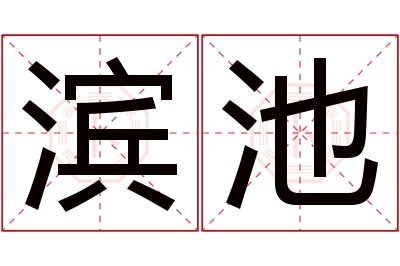 滨池名字寓意