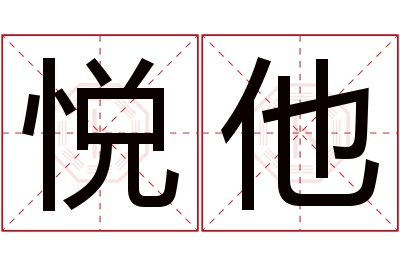 悦他名字寓意 悦他名字寓意