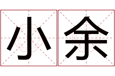 小余名字寓意