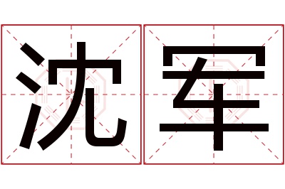 沈军名字寓意