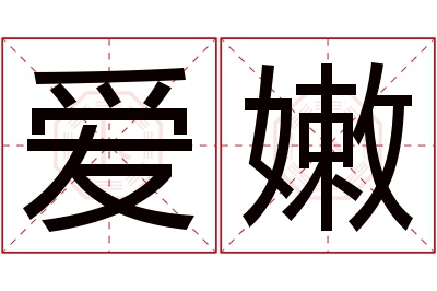 爱嫩名字寓意