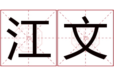 江文名字寓意