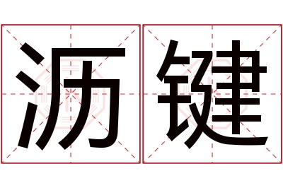 沥键名字寓意