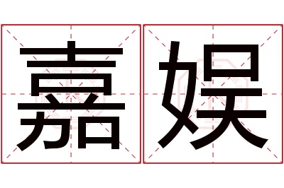 嘉娱名字寓意