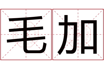 毛加名字寓意