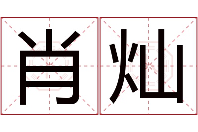 肖灿名字寓意