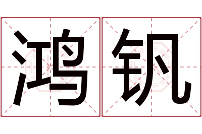 鸿钒名字寓意 鸿钒名字寓意