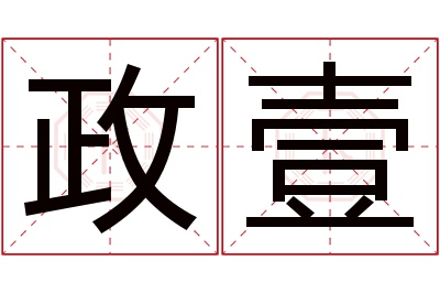 政壹名字寓意 政壹名字寓意