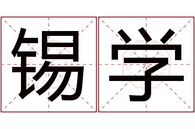 锡学名字寓意