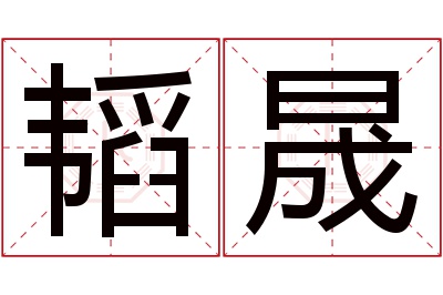 韬晟名字寓意