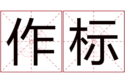 作标名字寓意 作标名字寓意