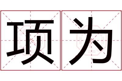项为名字寓意 项为名字寓意