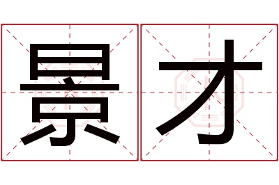 景才名字寓意