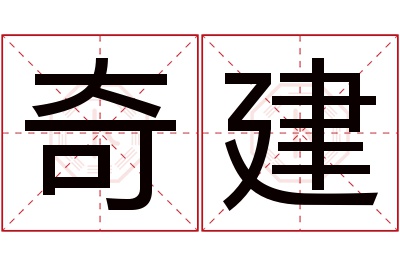 奇建名字寓意 奇建名字寓意
