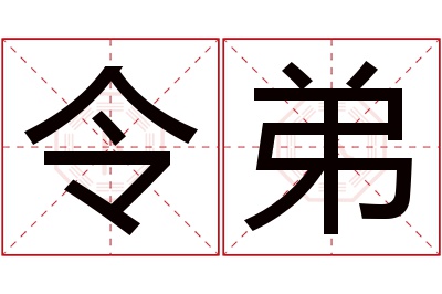 令弟名字寓意 令弟名字寓意