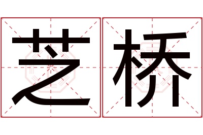 芝桥名字寓意