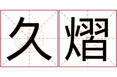 久熠名字寓意 久熠名字寓意