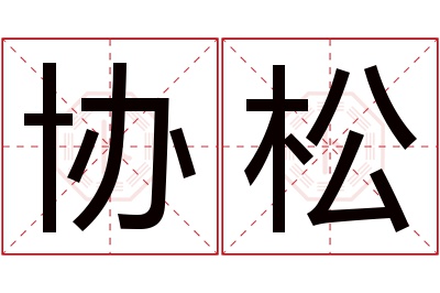 协松名字寓意 协松名字寓意