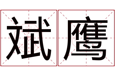 斌鹰名字寓意 斌鹰名字寓意