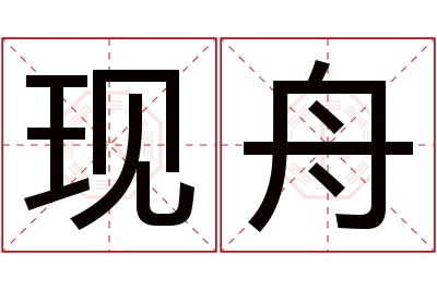 现舟名字寓意