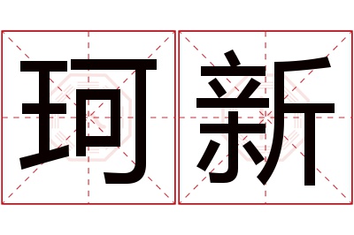 珂新名字寓意