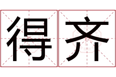 得齐名字寓意