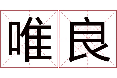 唯良名字寓意