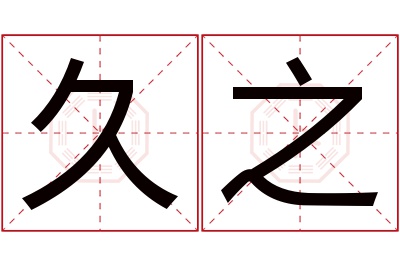 久之名字寓意 久之名字寓意