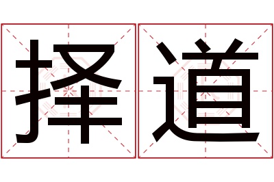 择道名字寓意