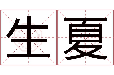 生夏名字寓意