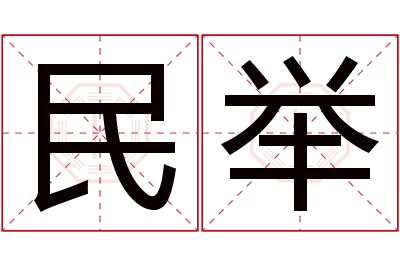 民举名字寓意 民举名字寓意