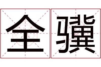 全骥名字寓意