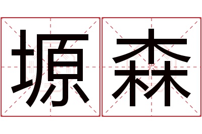 塬森名字寓意