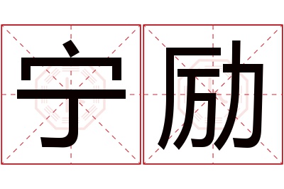 宁励名字寓意 宁励名字寓意
