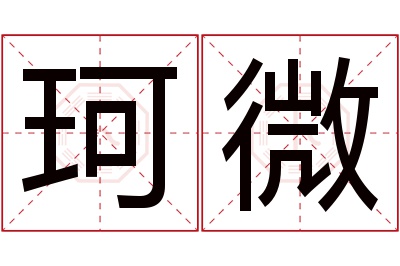 珂微名字寓意
