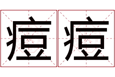 痘痘名字寓意