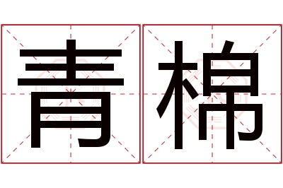 青棉名字寓意 青棉名字寓意