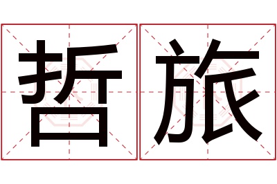 哲旅名字寓意 哲旅名字寓意