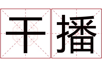 干播名字寓意 干播名字寓意