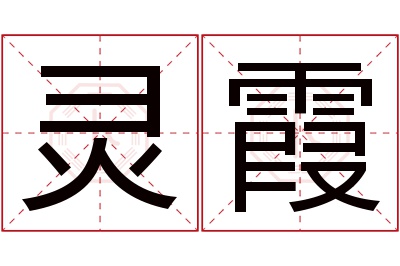 灵霞名字寓意