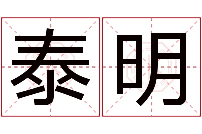 泰明名字寓意