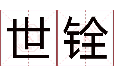 世铨名字寓意 世铨名字寓意