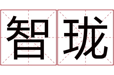 智珑名字寓意