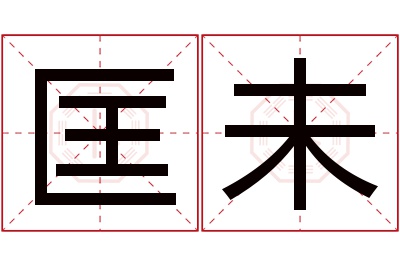 匡未名字寓意 匡未名字寓意