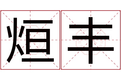 烜丰名字寓意