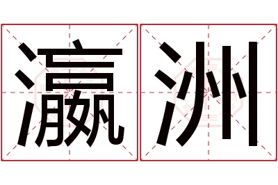 瀛洲名字寓意 瀛洲名字寓意