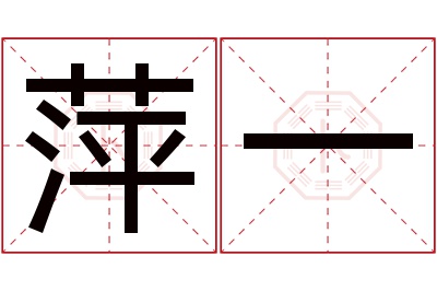 萍一名字寓意