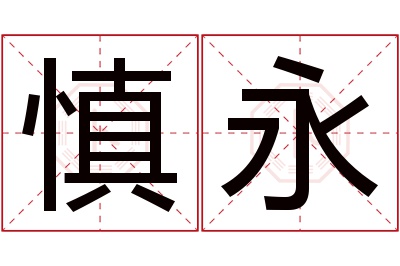 慎永名字寓意 慎永名字寓意
