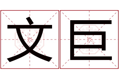 文巨名字寓意 文巨名字寓意