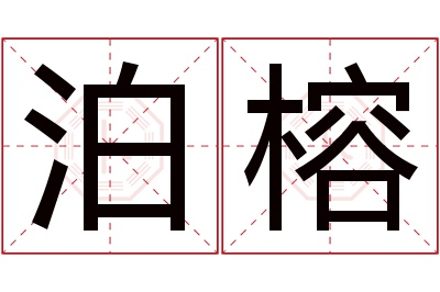 泊榕名字寓意